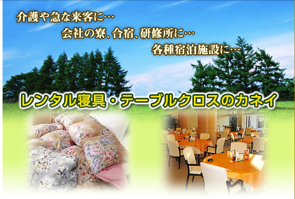 大阪・泉州・泉佐野のカネイ・・・寝具レンタル・テーブルクロス・介護用品レンタルはおまかせください！